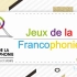 Les Jeux de la Francophonie法语国家组织运动会