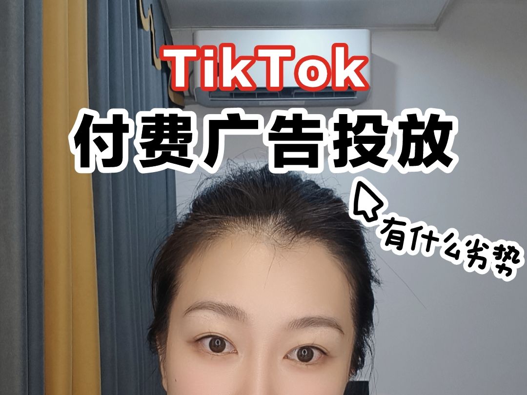 TikTok付费广告投放有什么劣势?TikTok短视频带货和TikTok付费广告投放有什么区别?有什么优势和劣势?你究竟应该选哪条赛道?哔哩哔哩bilibili