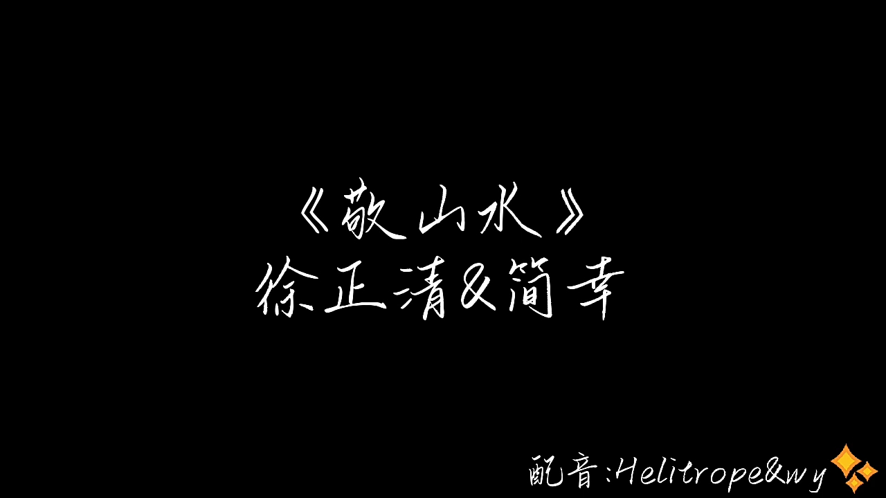 徐正清…我把自己要回来了——《敬山水》哔哩哔哩bilibili