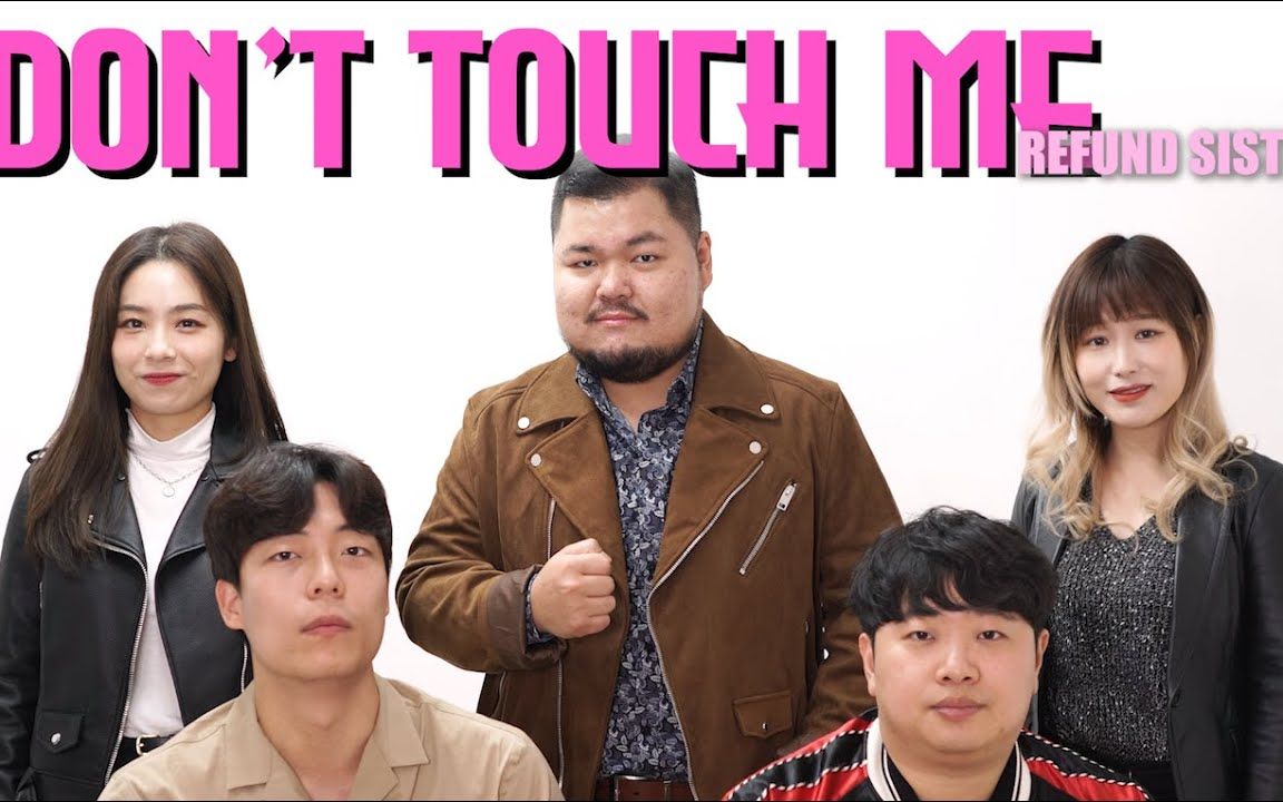 [图]【Narin】退货远征队 - Don't Touch Me翻唱【奈林阿卡贝拉】