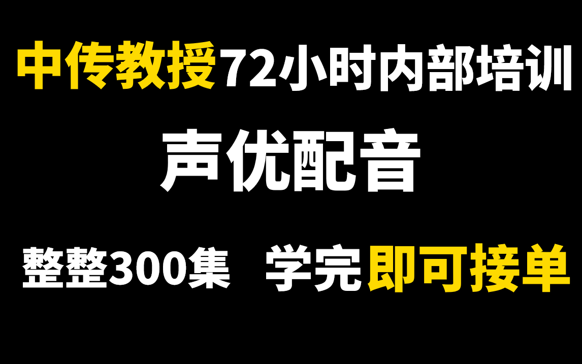 【配音教程】中传教授72小时内部培训的声优配音教程,包含所有的配音技巧,声线教学!配音|播音|伪音|哔哩哔哩bilibili