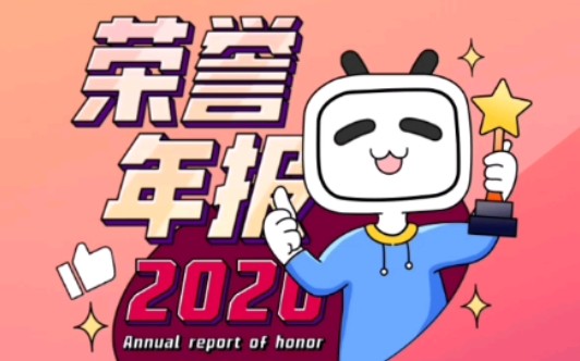 b站年度總結,開啟我的2021