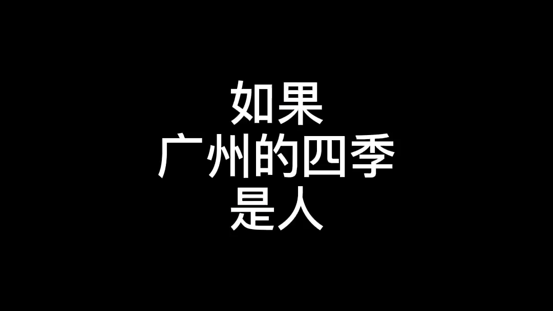 如果广州的四季是人哔哩哔哩bilibili