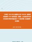 【冲刺】2024年+大连医科大学100206皮肤病与性病学《707医学综合(西医)之生物化学与分子生物学》考研学霸狂刷1110题(判断+名词解释+论述题)...