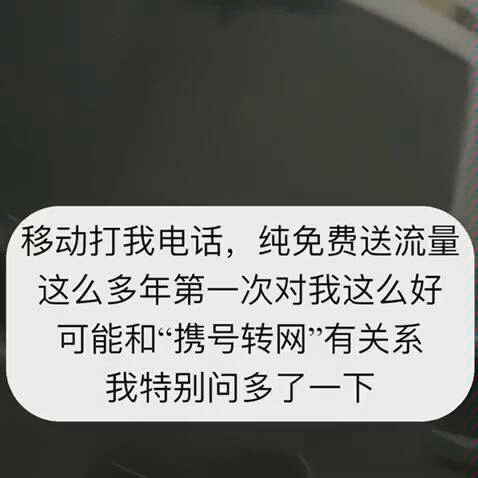 【大家测】接到运营商打电话,送我福利,而且无任何附加条件 可能和携号转网有关系?哔哩哔哩bilibili