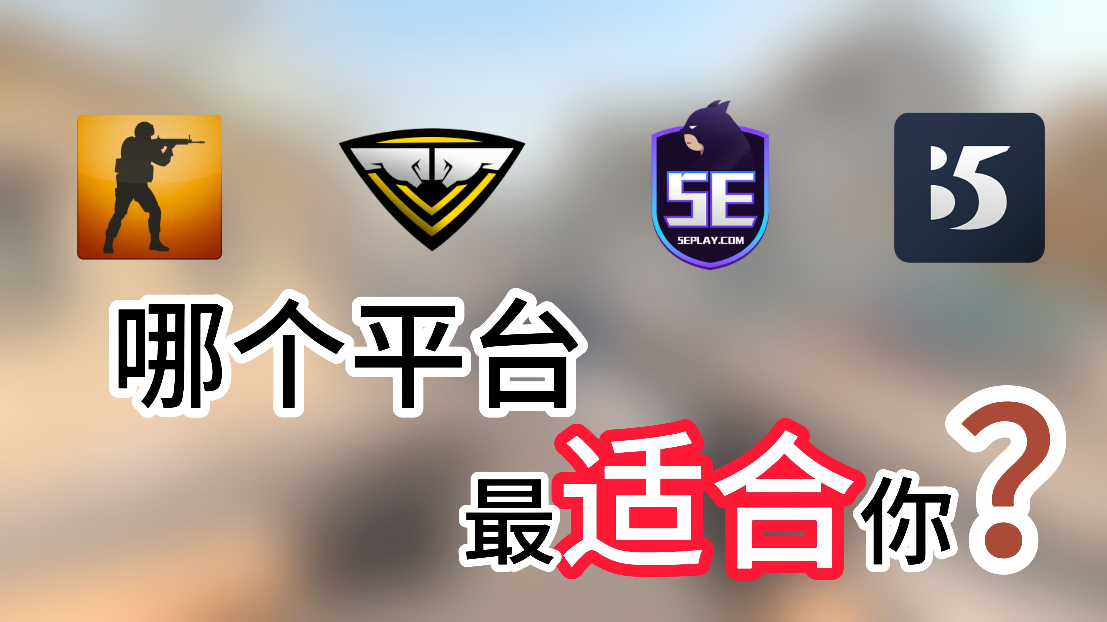 【CS2】《从菜鸟到入门》新手必看!CS2哪个平台最适合你!