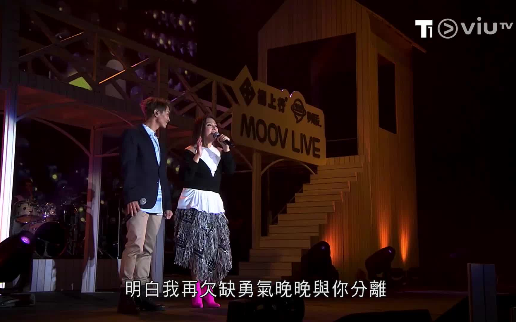 MOOV LIVE 陈柏宇 X 卫兰【1080P】哔哩哔哩bilibili