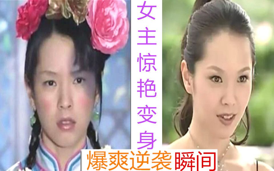 [图]【盘点】女主华丽大变身，换装惊艳众人的逆袭瞬间（综合篇第五弹）