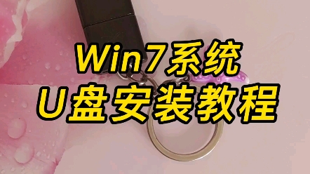 U盘安装Win7系统教程哔哩哔哩bilibili