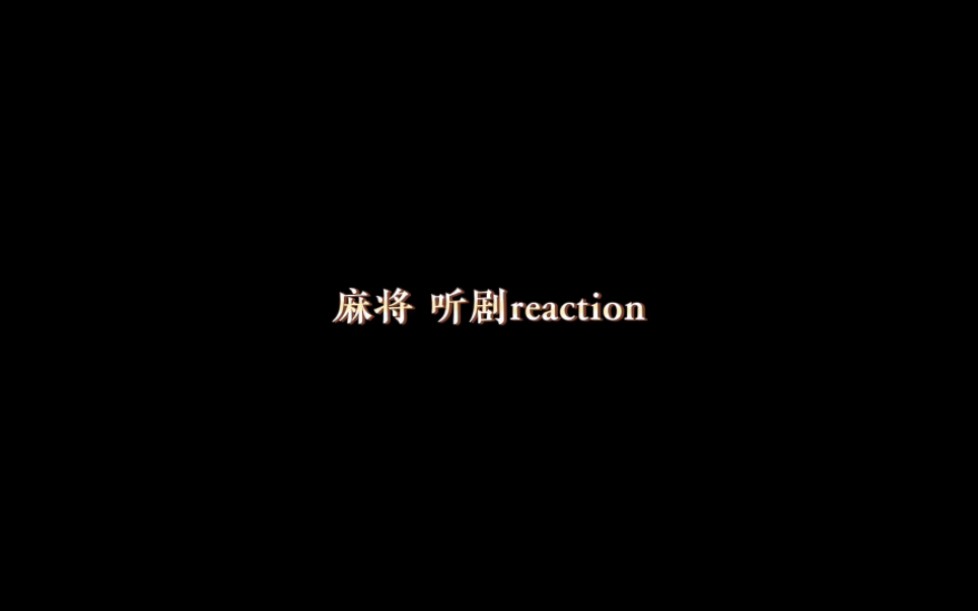 [图]【杜冥鸦】20231004听《两面情人》reaction，小杜害羞又可爱