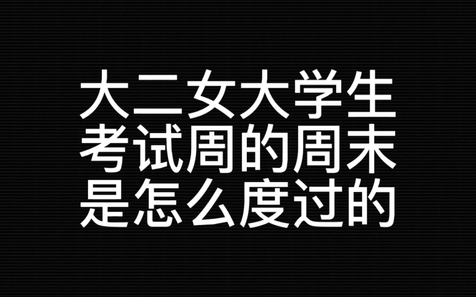 大二女大学生考试周的周末是怎么度过的
