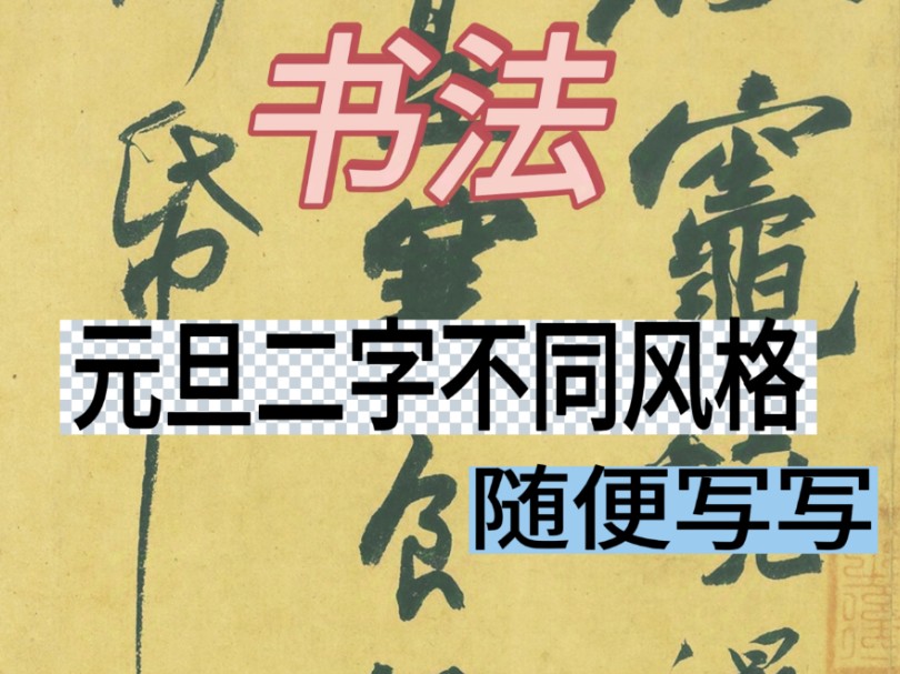 朋友写这两个字越来越抽象,还走起了可爱风,今天非整顿一下不可#零基础学书法 #书法教学#书法入门#哔哩哔哩bilibili