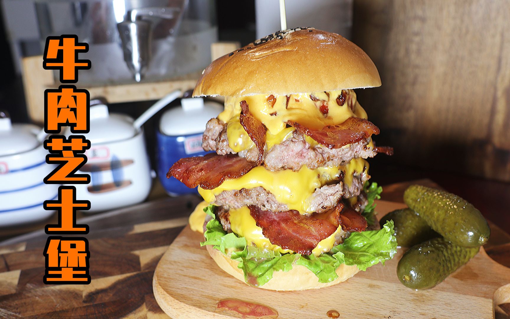 就算你不爱西餐,也抵挡不了包含汁水的三层牛肉汉堡的诱惑,秘诀就在