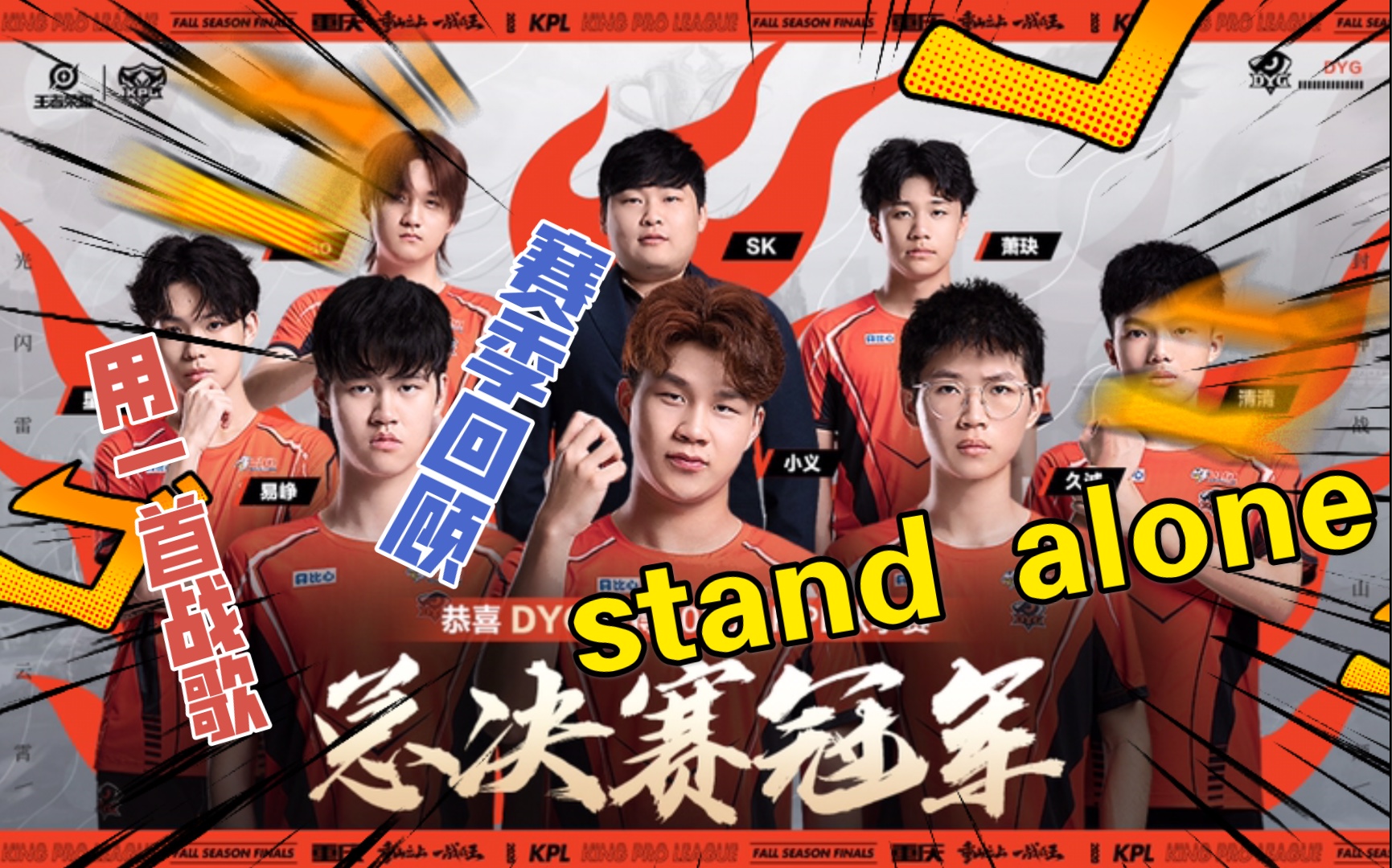dyg冠军战歌 《stand alone》 用一首战歌来回顾dyg秋季赛的一路走来!