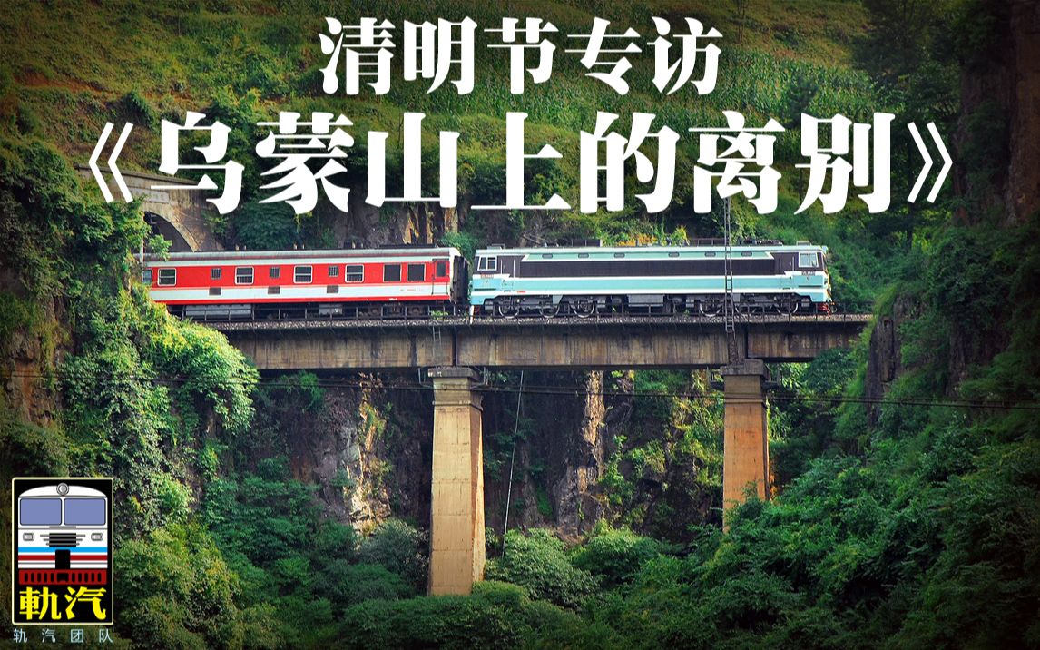 [图]【贵昆铁路】清明节专访：《乌蒙山上的离别》