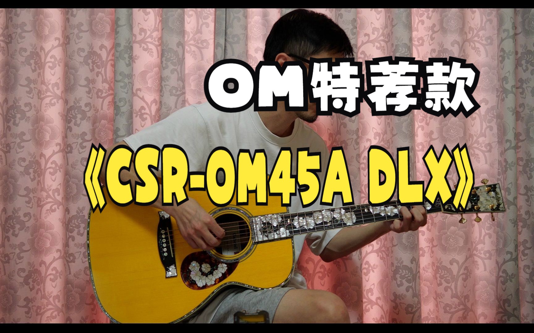 卫峰老师指弹 蒙巴萨 Gabriel加百列吉他 CSROM45A DLX 阿迪印枚手工全单民谣木吉他哔哩哔哩bilibili