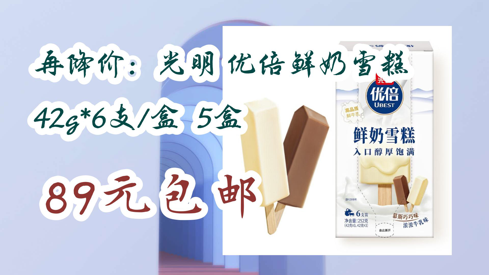 【京东好价】再降价:光明 优倍鲜奶雪糕 42g*6支/盒 5盒 89元包邮
