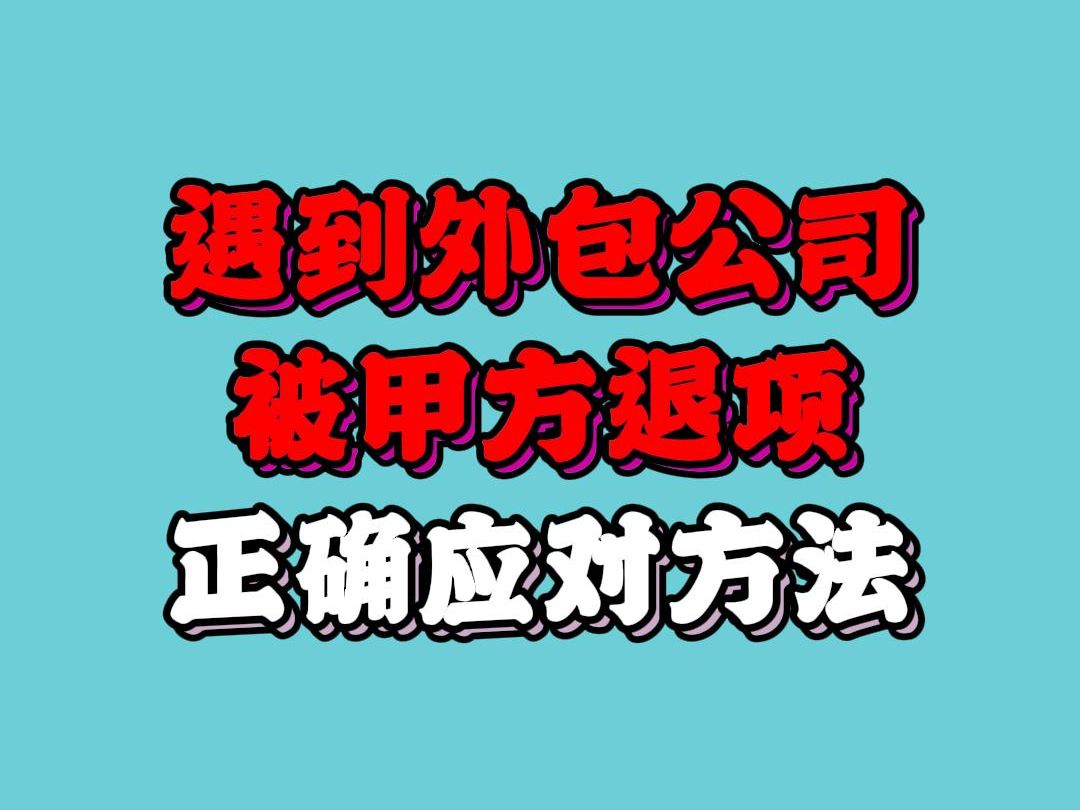 干货分享!遇到外包公司被甲方退项,正确应对方法教程来啦!哔哩哔哩bilibili