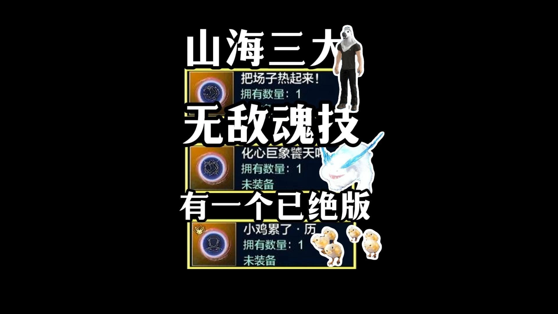 山海三大无敌魂技!有一个已经绝版,无敌时间长达10秒!