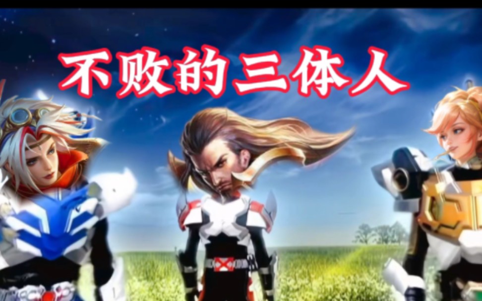 【铠甲勇士x王者荣耀】不败的三体人