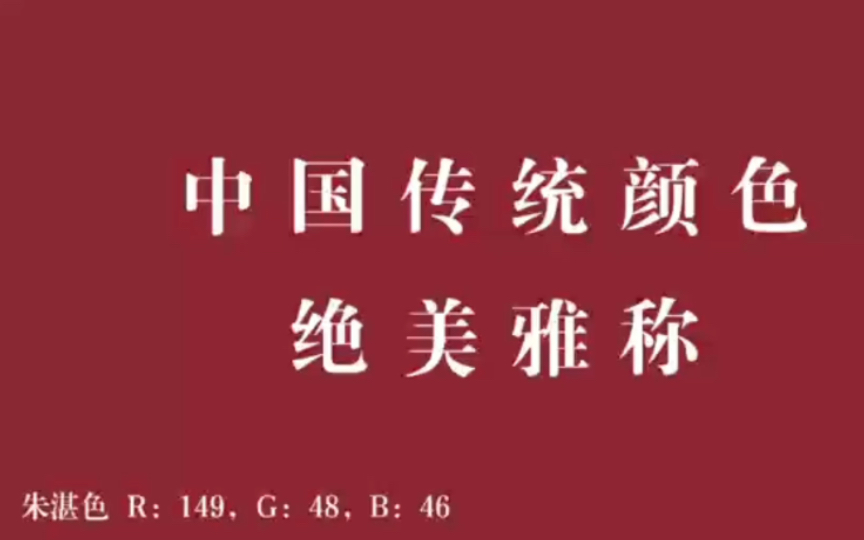 落花纷纷稍觉多,美人欲醉朱颜酡|藏在诗词里的中国传统颜色哔哩哔哩bilibili