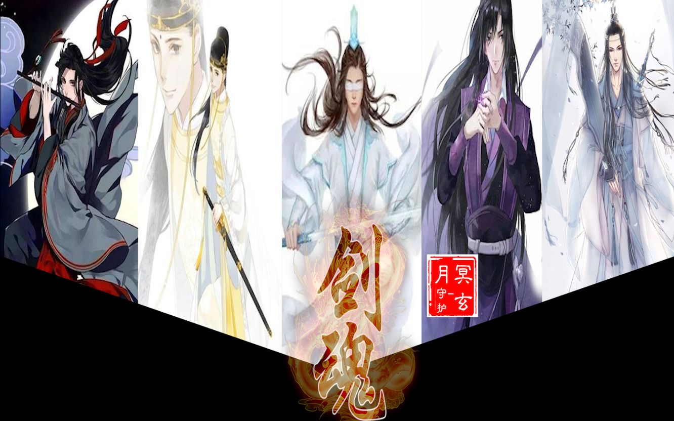 【魔道祖师一二季混剪全员篇剑魂】忘羡/双杰/晓星尘/追凌/眠鸢/桑仪/温启/曦瑶(剧情燃向)哔哩哔哩bilibili