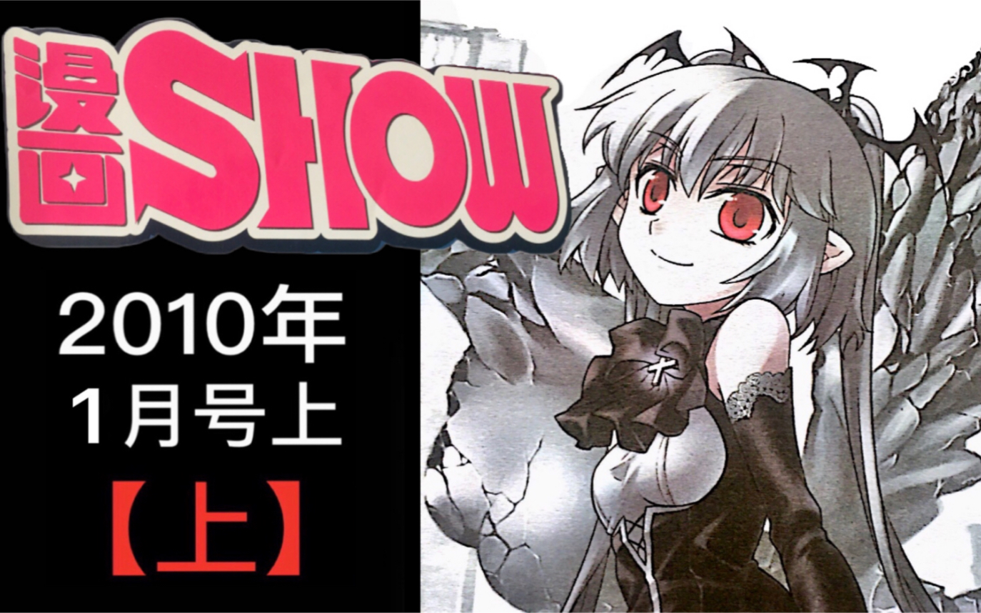 【报刊亭青春】《漫画SHOW》2010年1月号上【上】哔哩哔哩bilibili