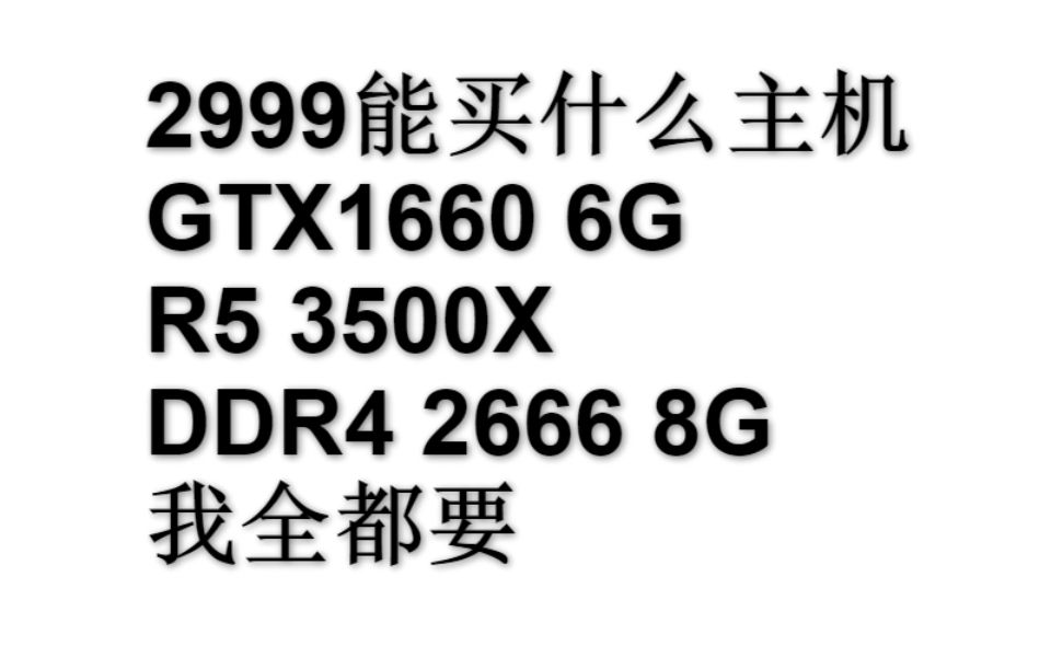 【百亿补贴主机开箱】2020年3月,R5 3500X+B450M+GTX1660 6G+8G+180G拼多多只要2999元哔哩哔哩bilibili