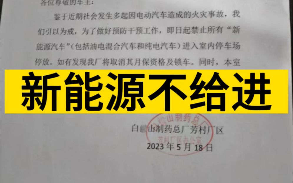 广州某企业发布通知禁止新能源汽车进室内停车场.#新能源 #新能源汽车 #新能源领航计划 #消防员 #安全第一哔哩哔哩bilibili