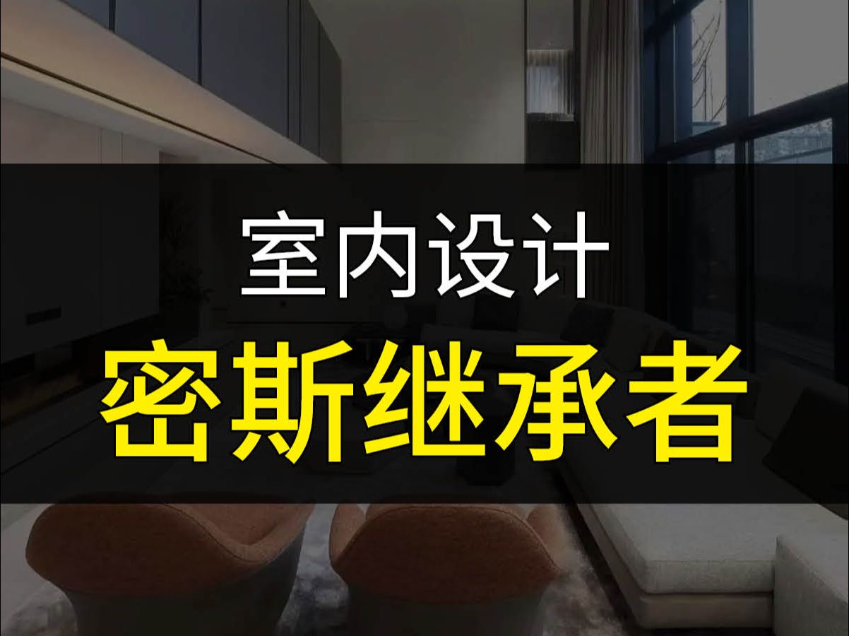 建筑师密斯的室内设计继承人?哔哩哔哩bilibili