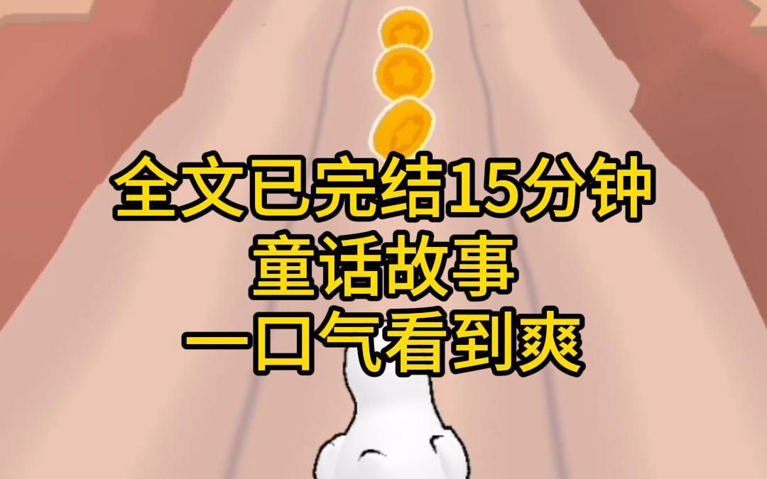 (全文已完结15分钟)国王为公主举办相亲大会,第一位是帅气王子,他身骑白马自带BGM出场,公主以他无证驾驶马儿的罪名,把他关进了监狱,第二位...