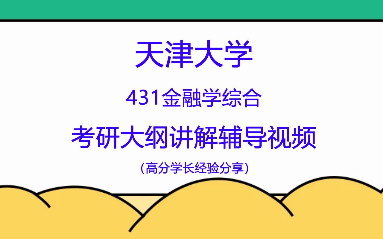 天津大学431金融学综合考研大纲综合讲解哔哩哔哩bilibili