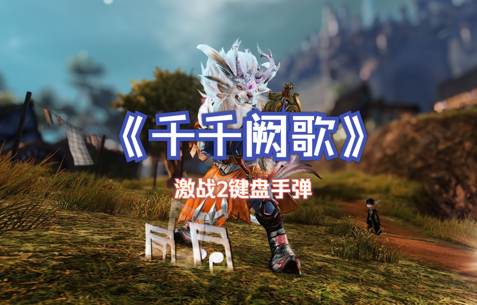 《千千阙歌》激战2键盘手弹