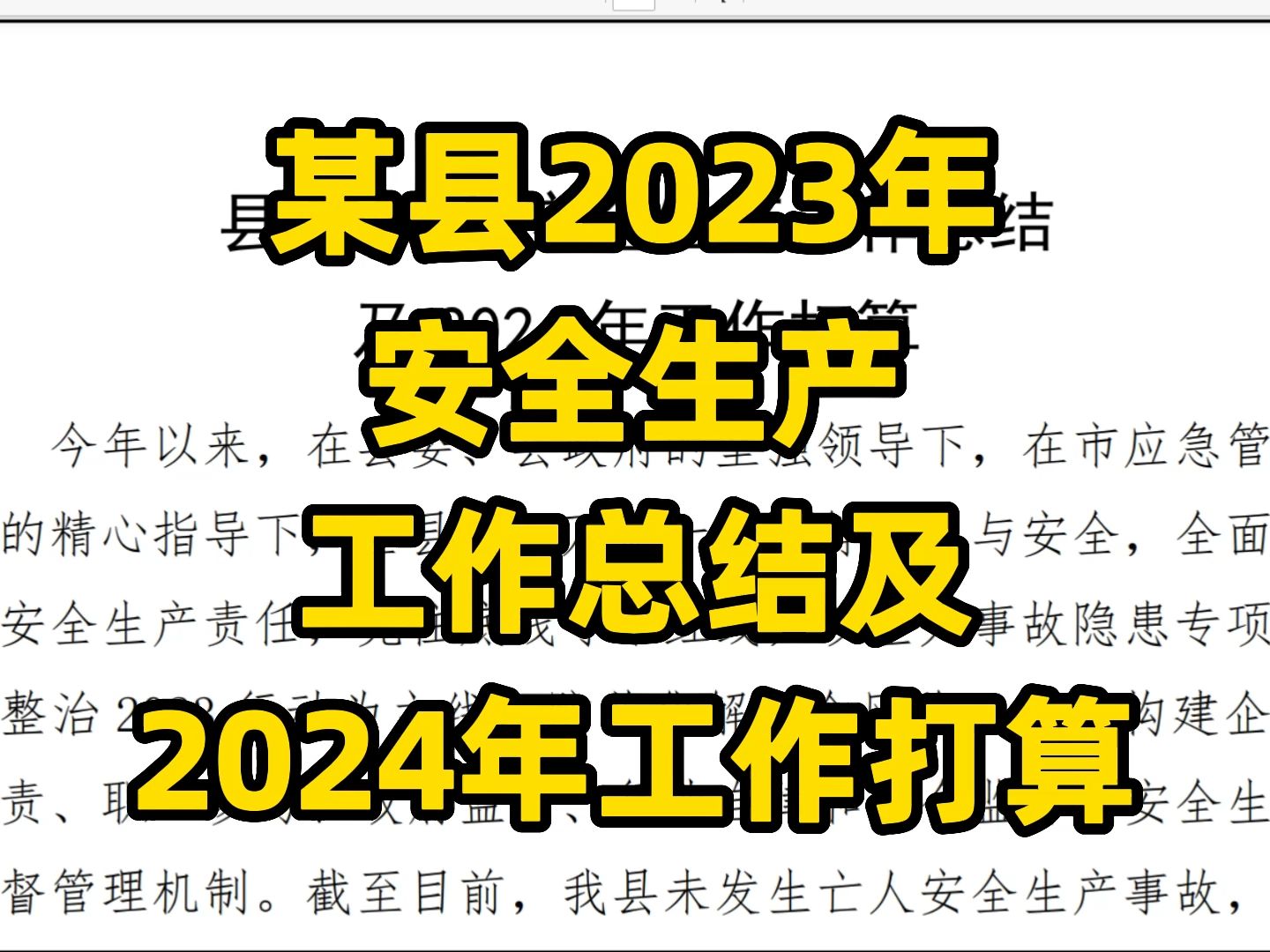 某县2023年 安全生产 工作总结及 2024年工作打算哔哩哔哩bilibili