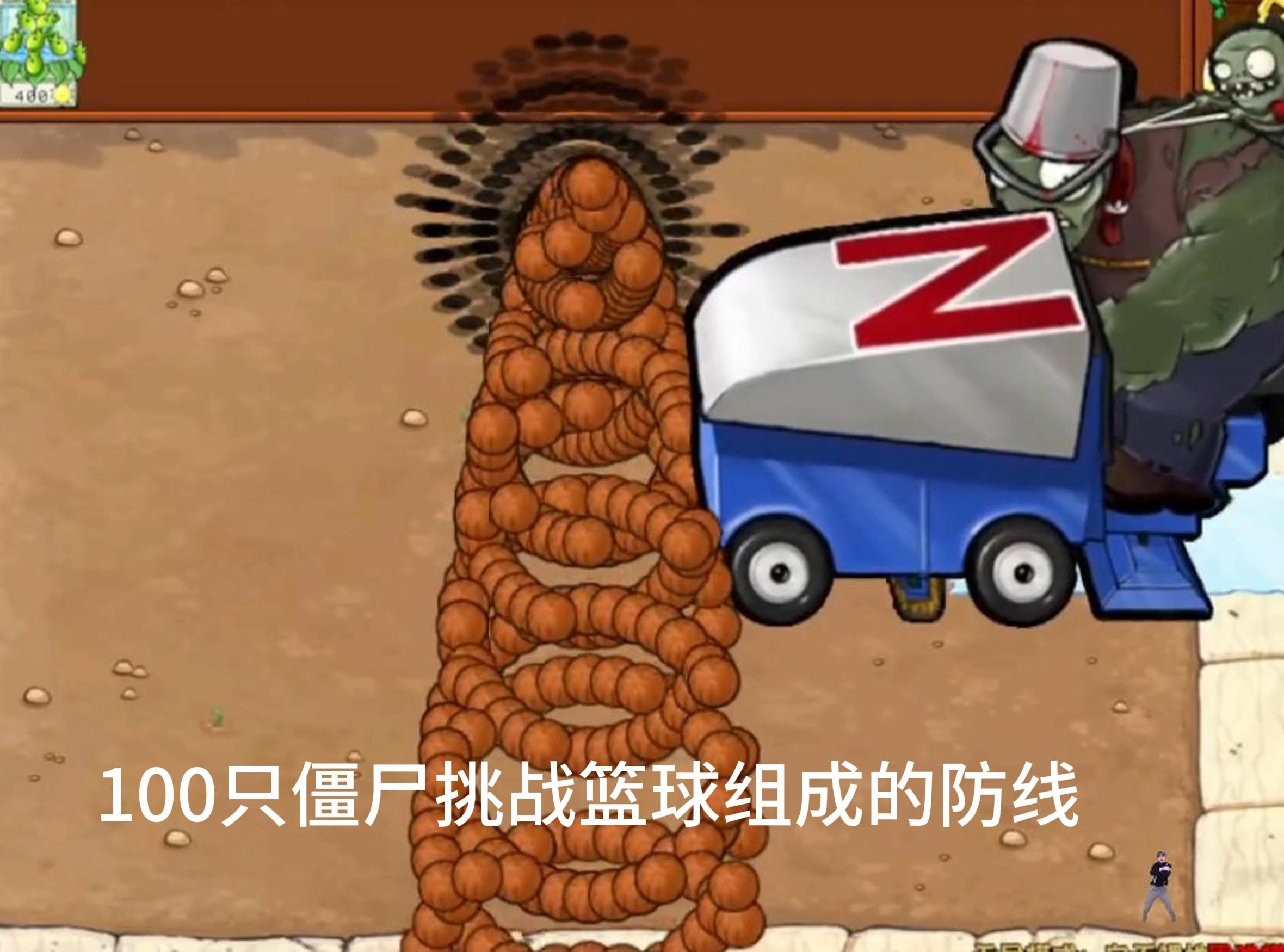 100只僵尸挑战篮球组成的防线.