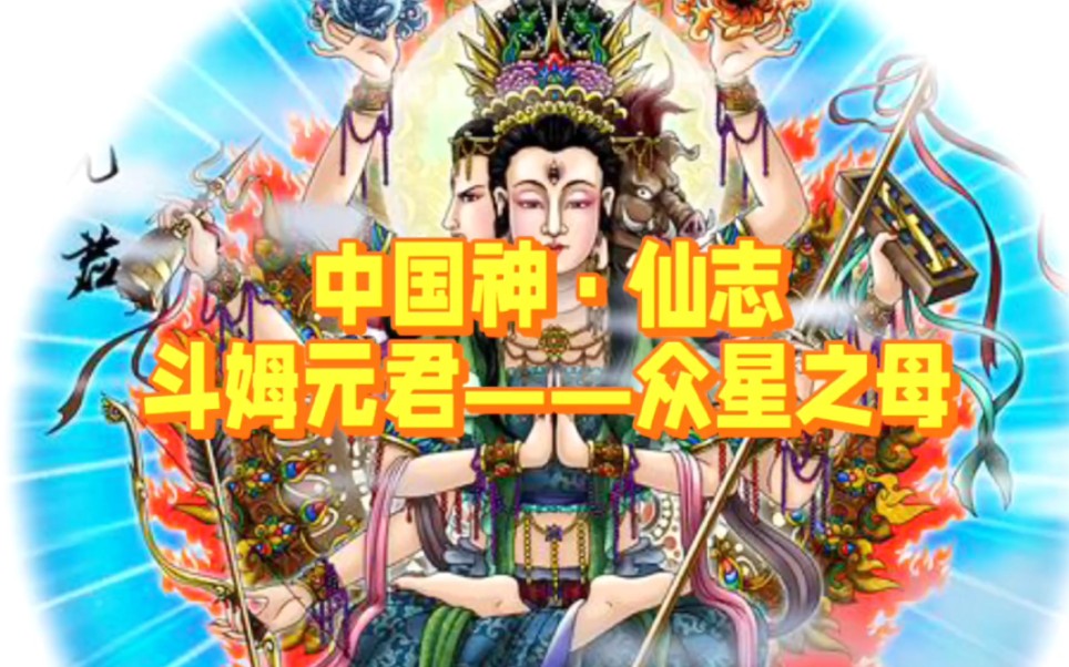 中国神ⷤ𛙥🗤𙋮Š斗姆元君——众星之母哔哩哔哩bilibili