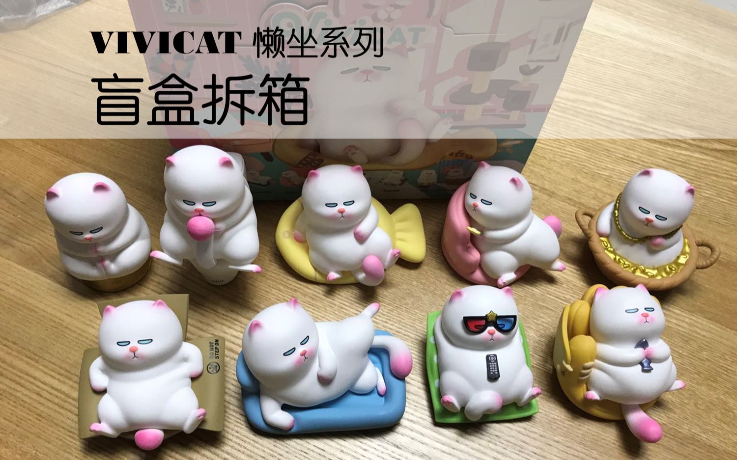 vivicat懒坐系列盲盒拆箱泡泡玛特412新品东北夫妇尬聊第三弹