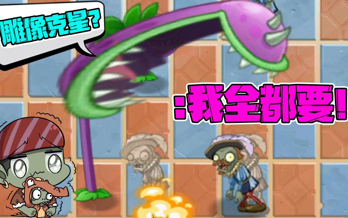 植物大战僵尸:听说复兴时代的雕像很难打?大嘴花:让我来!PVZ