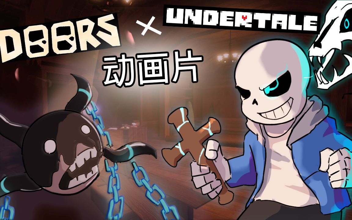 [图]【Undertale动画】SANS 对决 DOORS HOTEL【Roblox Doors 的动画为 Undertale】