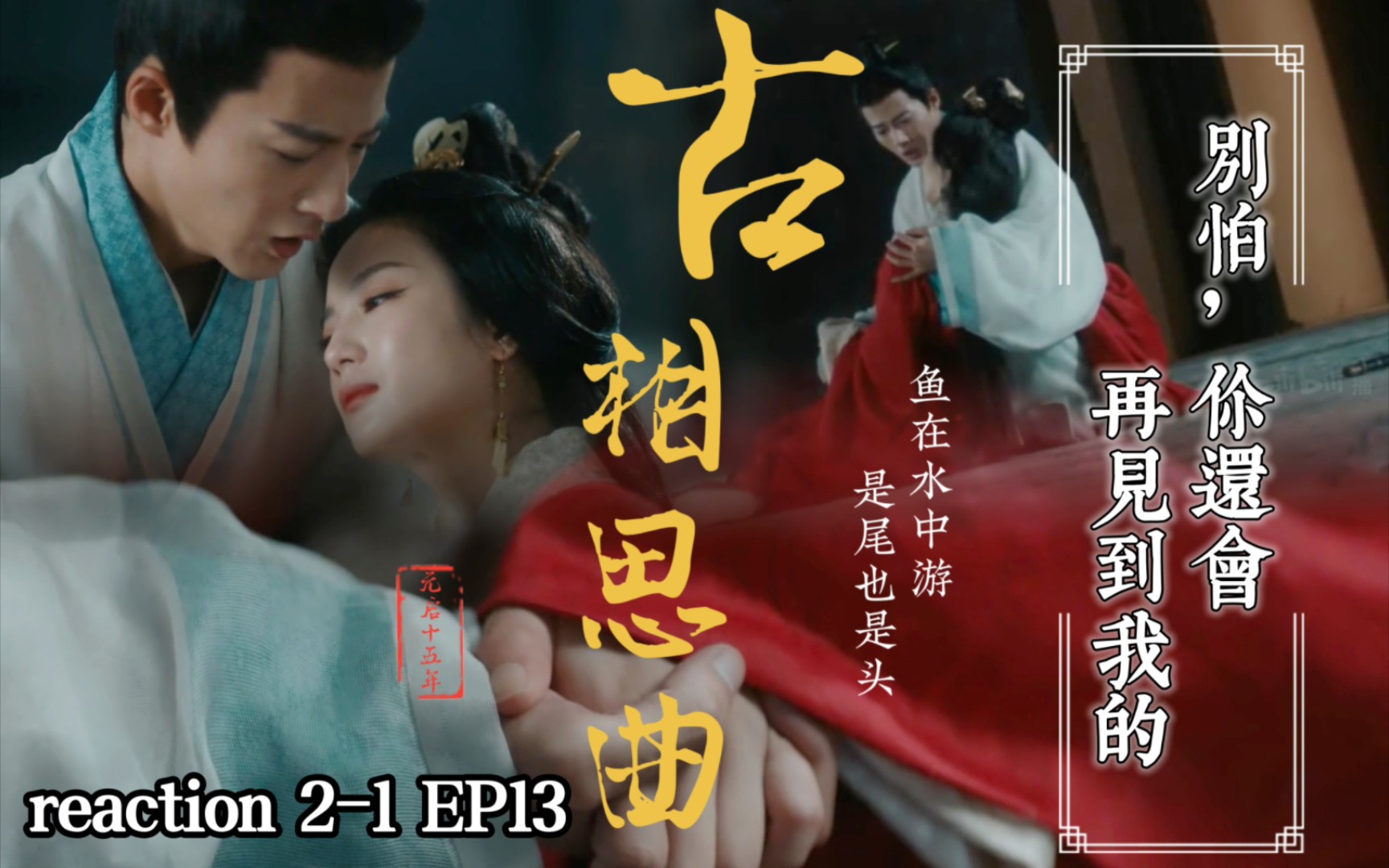 【古相思曲reaction】21 EP 13 从别后,忆相逢,几回魂梦与君同.沈不言,不要怕,你还会再见到我的.哔哩哔哩bilibili