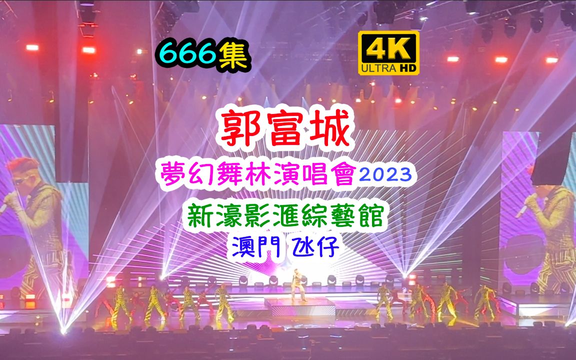 郭富城: 梦幻舞林演唱会2023|新濠影滙综艺馆|澳门 Macau|4K|666集哔哩哔哩bilibili