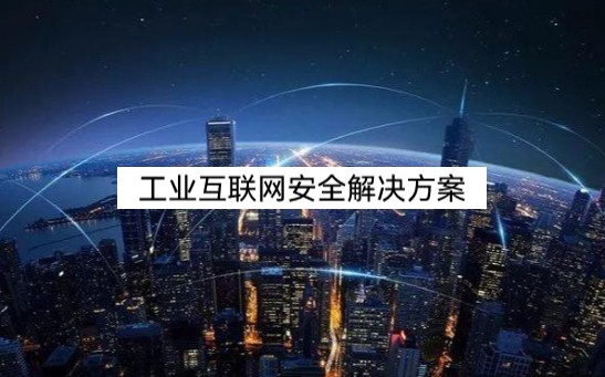 [图]绿盟工业互联网安全解决方案