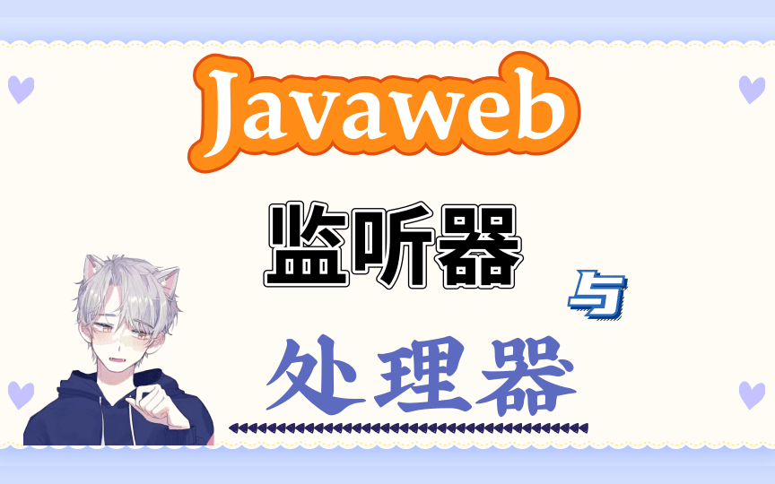 JavaWeb之 过滤器过滤器介绍(画质4k、音质8K视频)哔哩哔哩bilibili