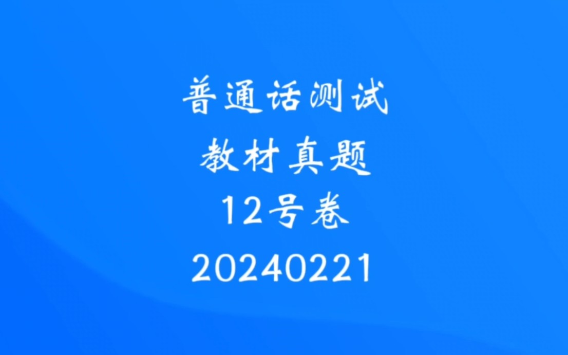 2月份普通话测试最新真题范读,注音声调和语速,快速拿下二甲!哔哩哔哩bilibili