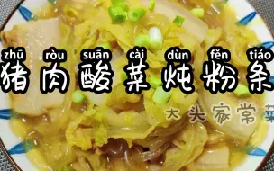 Download Video: 正宗东北菜猪肉酸菜炖粉条，酸爽开胃，一大盆不够吃，超过瘾，收藏了