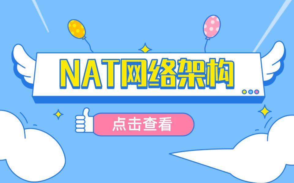 【技术专题】NAT网络架构哔哩哔哩bilibili