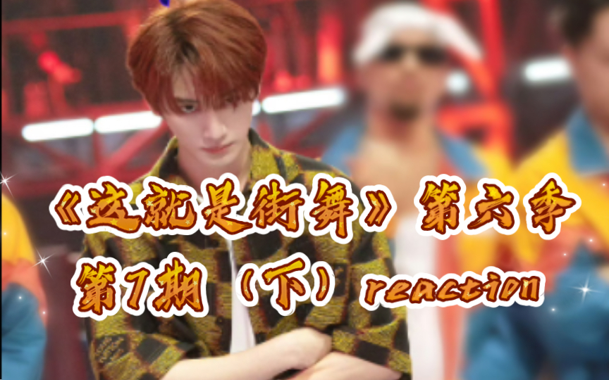 [图]【这就是街舞6reaction】ep7（下）｜恒星制造绝地反击，奋力破局连获七分！！