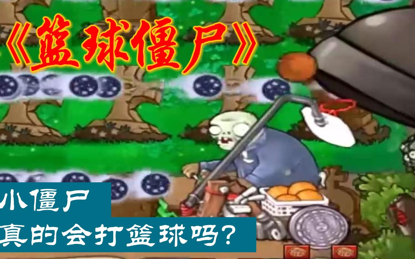 植物大战僵尸,灌篮高手篮球僵尸