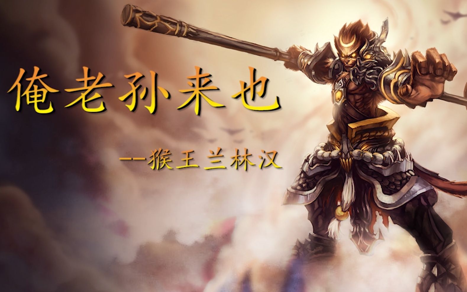 【国服第一猴】看兰林汉直播睡着了?没关系,给你来点"刺激"的