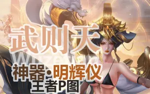 Download Video: 【武则天 神器·明辉仪】愿吾城平安，光明永在！王者p图